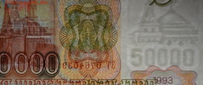50000 рублей 1993 (94) ЗТ... с 1руб до 16.03 в 22:00мск - DSC_0026.JPG