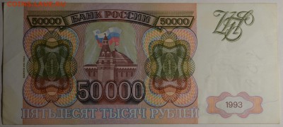 50000 рублей 1993 (94) ЗТ... с 1руб до 16.03 в 22:00мск - DSC_0024.JPG