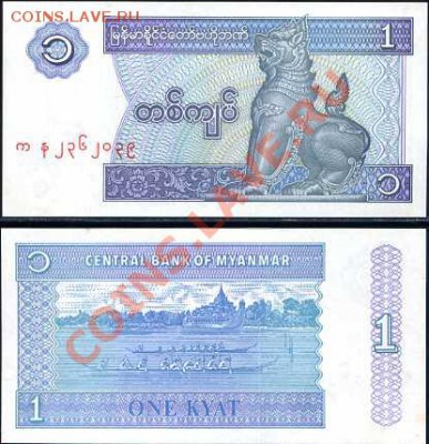 ОПТ Бирма 1 кьят - 100 шт___5.02.11 в 22.00 - Burma 1 Kyat
