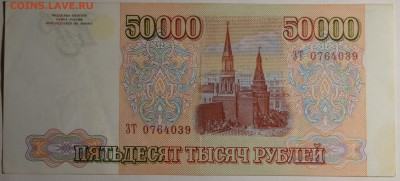 50000 рублей 1993 (94) ЗТ... с 1руб до 16.03 в 22:00мск - DSC_0022.JPG