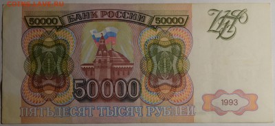 50000 рублей 1993  ВТ... с 1руб до 16.03 в 22:00мск - DSC_0030.JPG
