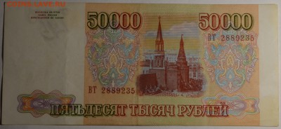 50000 рублей 1993  ВТ... с 1руб до 16.03 в 22:00мск - DSC_0027.JPG