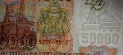 50000 рублей 1993 (94) ЗЕ... с 1руб до 16.03 в 22:00мск - DSC_0036.JPG