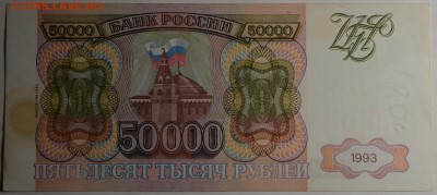 50000 рублей 1993 (94) ЗЕ... с 1руб до 16.03 в 22:00мск - DSC_0034.JPG