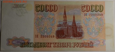 50000 рублей 1993 (94) ЗЕ... с 1руб до 16.03 в 22:00мск - DSC_0032.JPG