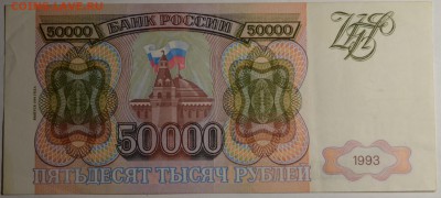 50000 рублей 1993 (94) ГП... с 1руб до 16.03 в 22:00мск - DSC_0040.JPG