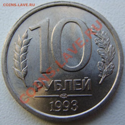 10 рублей 1993г. ЛМД.не магнитная.Оценка - DSC08125.JPG