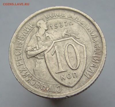 10 копеек 1932 до 13.03 в 22-00 - P1030603.JPG