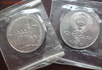 ДК СССР 3 рубля Разгром под Москвой АЦ запайка 18.03 22.00 - P1280959.JPG