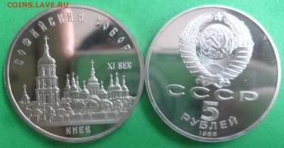 ДК СССР 5 рублей Киев Софийский ПРУФ ФИКС 18.03 - P1290015.JPG