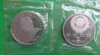 ДК СССР 1 рубль Жуков ПРУФ ФИКС 18.03 - P1290033.JPG
