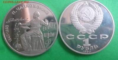 ДК СССР 1 рубль Чайковский ПРУФ ФИКС 18.03 - P1290019.JPG