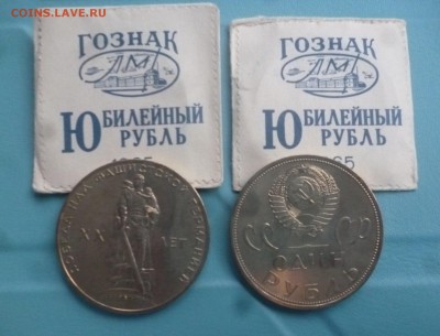 ДК СССР 1 рубль 20 лет Победы АЦ Гознак ФИКС 18.03 - P1290040.JPG