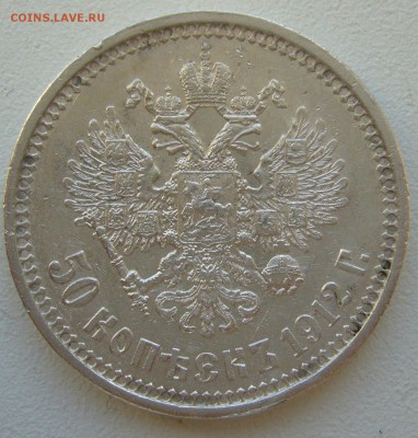 НЕ ПЛОХИЕ 50 КОПЕЕК 1912 г. до 16.03-22.00.00 - P1380573.JPG