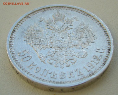 НЕ ПЛОХИЕ 50 КОПЕЕК 1912 г. до 16.03-22.00.00 - P1380574.JPG
