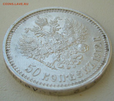 НЕ ПЛОХИЕ 50 КОПЕЕК 1912 г. до 16.03-22.00.00 - P1380575.JPG