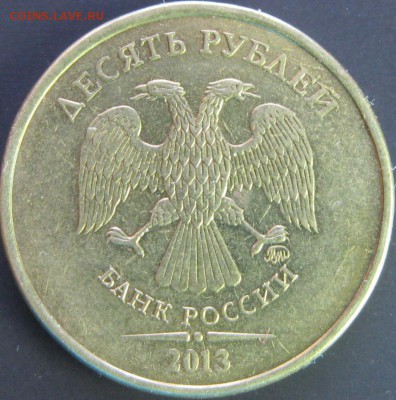 Брак на 10 рублях 2013г. - Аверс 10 руб 2013г смещение