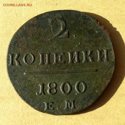 Уставшая медь РИ, большой лот, предпродажное... - P1100234