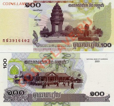 ОПТ Камбоджа 50,100 Риелей по 50 шт___5.02.11 в 22.00 - Cambodia 100 Riels 2001