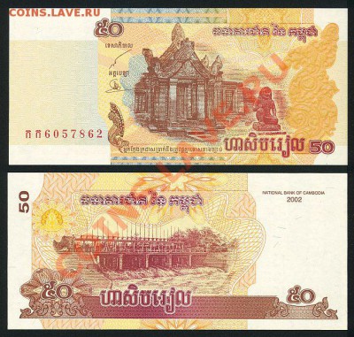 ОПТ Камбоджа 50,100 Риелей по 50 шт___5.02.11 в 22.00 - Cambodia 50 Riels 2002