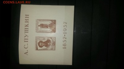 Блоки 1937 (Пушкин), 1946 (25 лет) и 1949 (70 лет Сталину) - Блок 1937 Пушкин