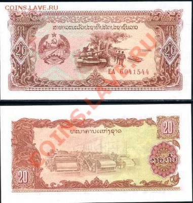 ОПТ Лаос 10,20,500 Кип по 33 шт___5.02.11 в 22.00 - Laos 20 Kip 1979