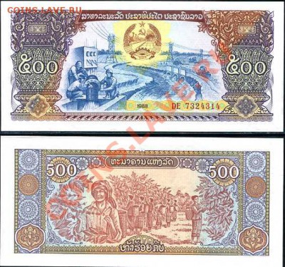 ОПТ Лаос 10,20,500 Кип по 33 шт___5.02.11 в 22.00 - Laos 500 Kip 1988