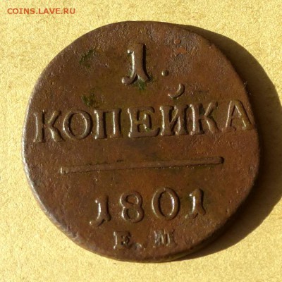Уставшая медь РИ, большой лот, предпродажное... - P1100338