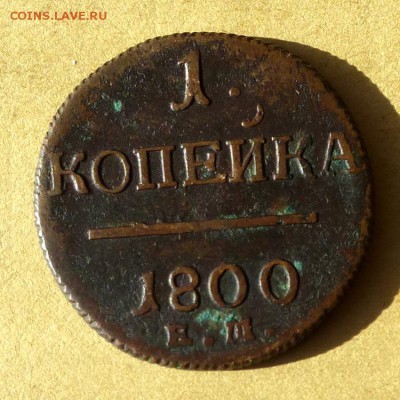 Уставшая медь РИ, большой лот, предпродажное... - P1100330