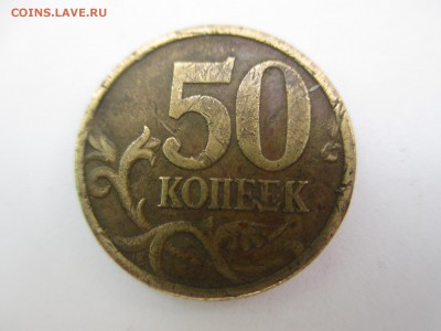 50 коп. шт. 2.2Б2,  2.3Б? - IMG_4243.JPG