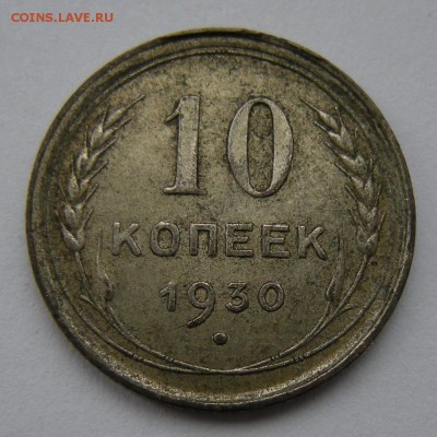 Биллон 10 копеек 1930 красивая - до 18.03.17. 22:00 мск. - DSCN8525