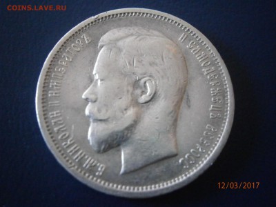 50 копеек 1912 ЭБ до 22-00 16.03.17 - P3120001.JPG
