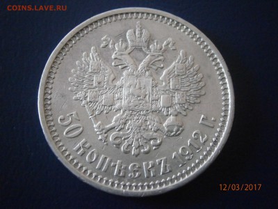 50 копеек 1912 ЭБ до 22-00 16.03.17 - P3120002.JPG