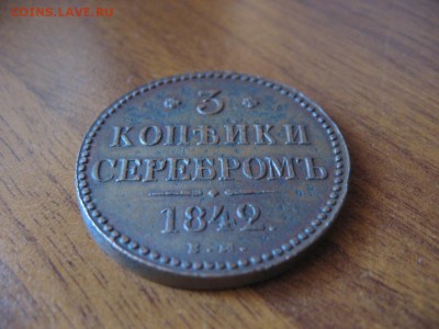 3 копейки серебром 1842г ЕМ неплохая до 15.03.17г  22:00 мск - 001.JPG