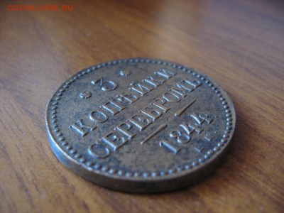 3 копейки серебром 1844г ЕМ неплохая до 15.03.17г  22:00 мск - 005.JPG