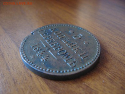 3 копейки серебром 1844г ЕМ до 15.03.17г  22:00 мск - 007.JPG