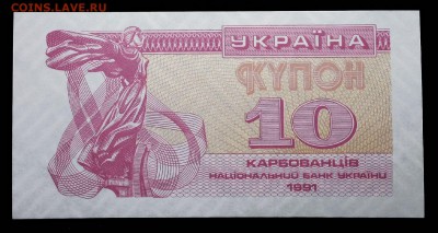 Украина 10 купонов 1991 unc до 18.03.17. 22:00 мск - 2