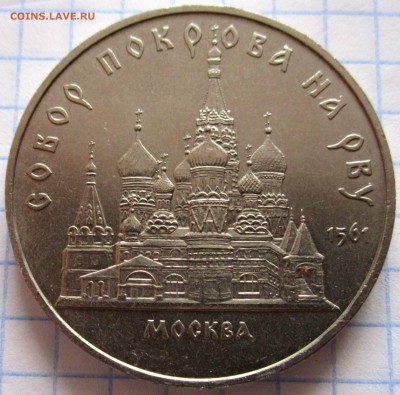 5 руб.Собор Покрова на Рву.Фикс,до закрытия темы. - 2017-03-12 07-12-15.JPG