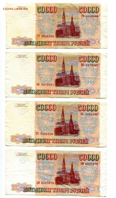 50000 рублей 1993(1994), 10 штук, до 15.03.2017 в 22-00 Мск - IMG_054