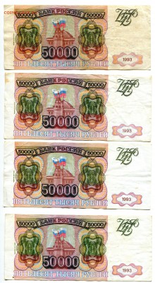 50000 рублей 1993(1994), 10 штук, до 15.03.2017 в 22-00 Мск - IMG_051