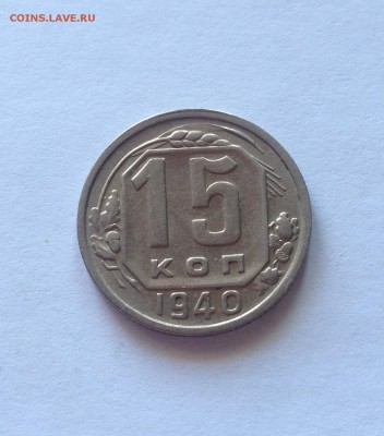 15 копеек 1940г. до 18.03.17г. - 1540-3
