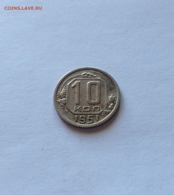 10 копеек 1951г. до 18.03.17г. - 1051