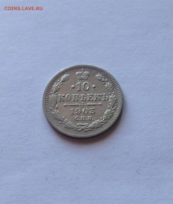 10 копеек 1903г. до 18.03.17г. - 1003