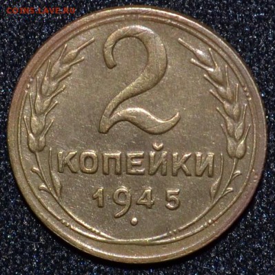2 копейки 1945 и 20 копеек 1922 - DSC_0183.JPG