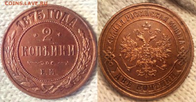 2 копейки 1875 ем в Коллекцию до 14.03.2017 г в 22:00 по мс - Безымянный