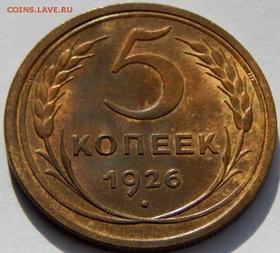 1926 год, 1коп, 2коп, 3коп, 5 коп - DSCN2395.JPG