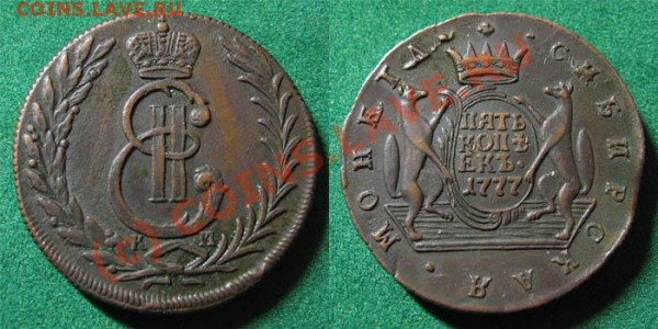 5 копеек 1777 км - сибирко - 5kop1777-sibir