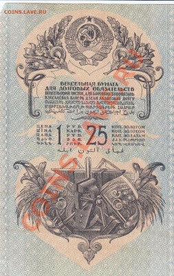 Советские вексели - 1 руб 25 коп