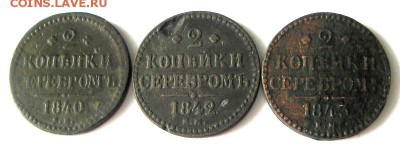 2 копейки 1840,1842,1843 ЕМ (3 шт) до 14.03.2017 в 22-00 мск - IMGP0352.JPG