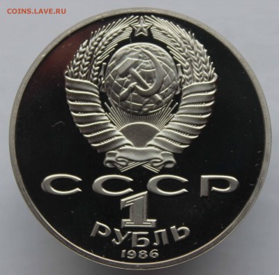 1 рубль 1986(1988) Ломоносов пруф раскол до 16,03,2017 22-00 - IMG_9492.JPG